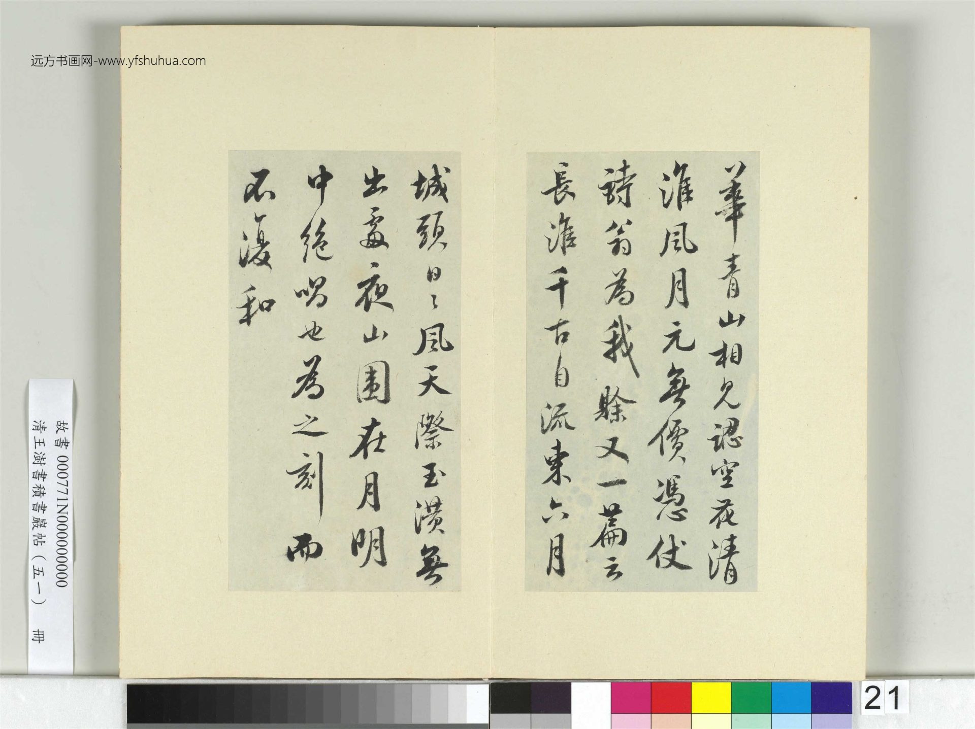 清-王澍-书积书岩帖册（五十一）　冊21　臨米芾惡詩帖